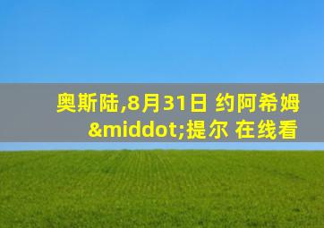 奥斯陆,8月31日 约阿希姆·提尔 在线看